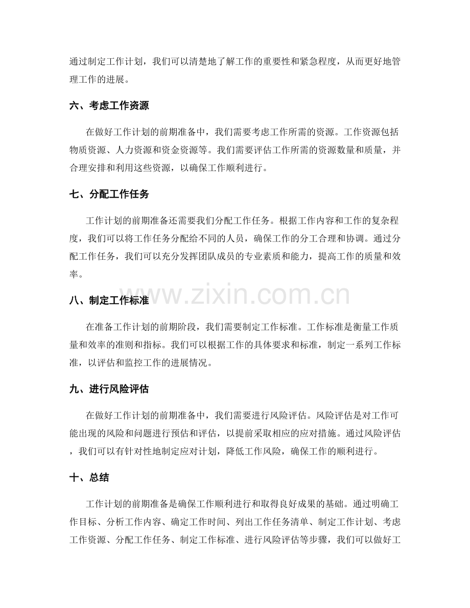 如何做好工作计划的前期准备.docx_第2页