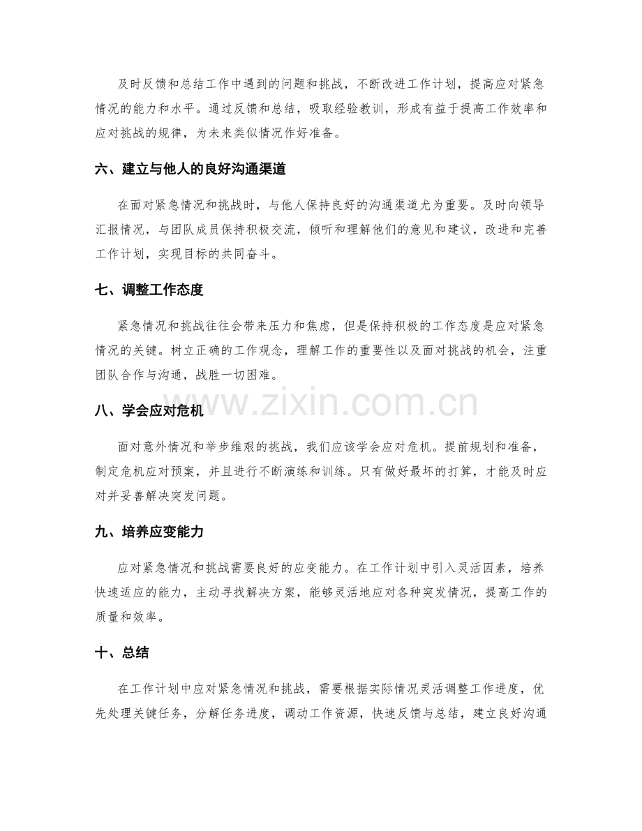 工作计划如何应对紧急情况与挑战.docx_第2页