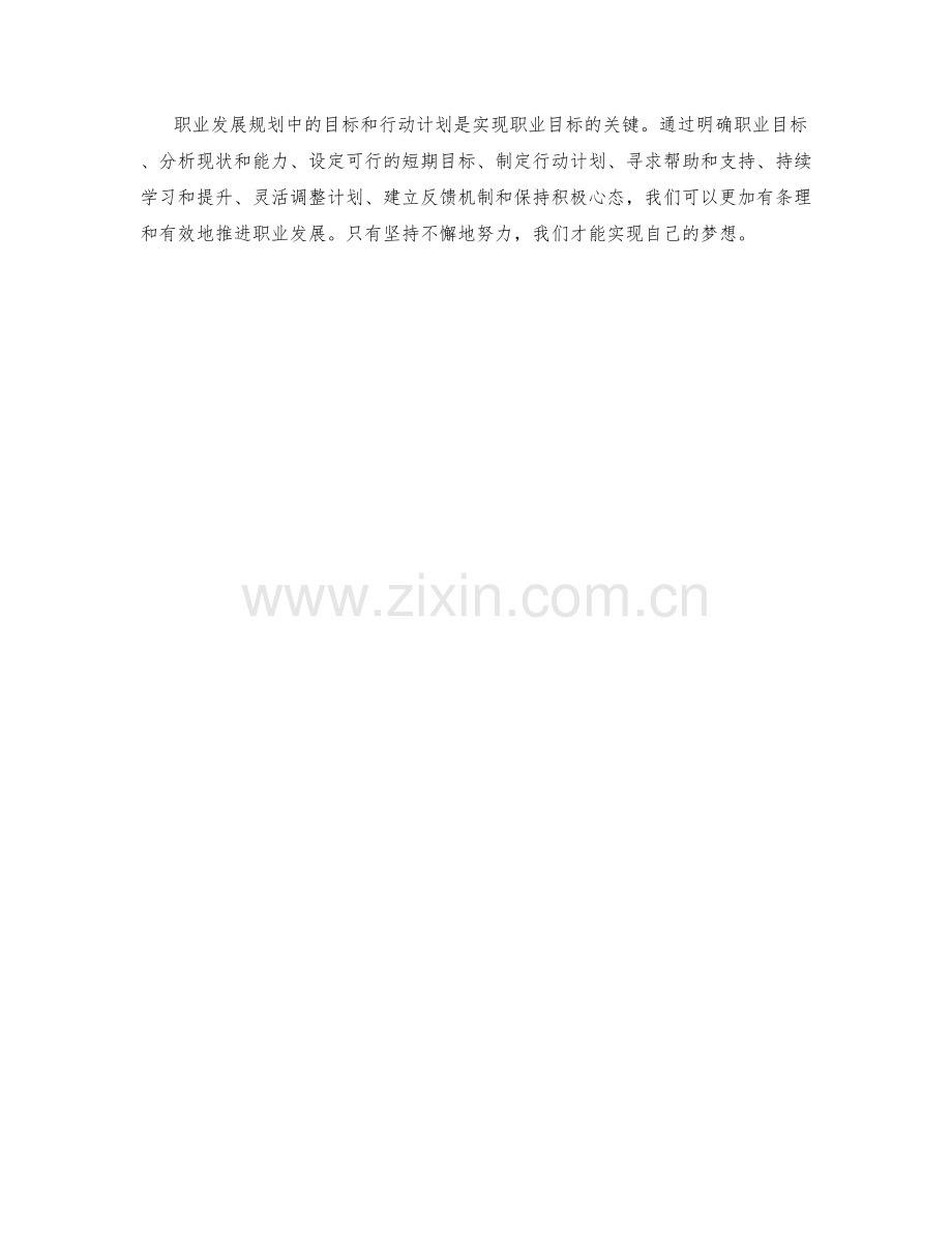 职业发展规划中的目标和行动计划.docx_第3页