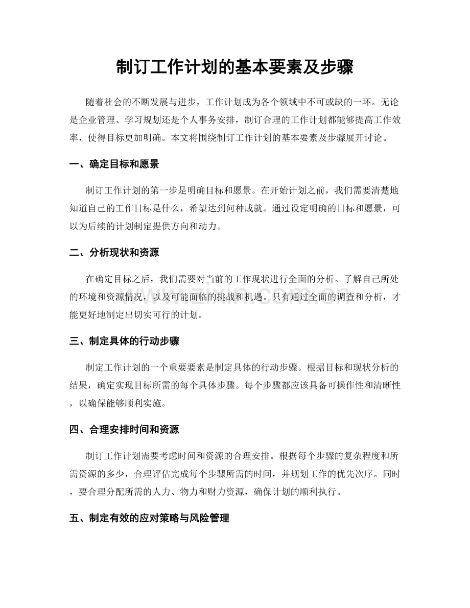 制订工作计划的基本要素及步骤.docx_第1页