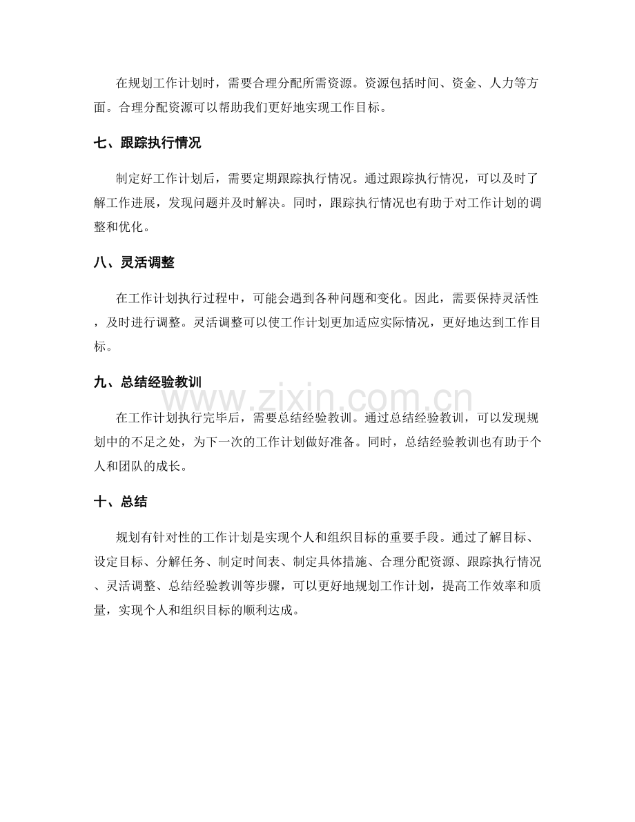 怎样规划有针对性的工作计划.docx_第2页