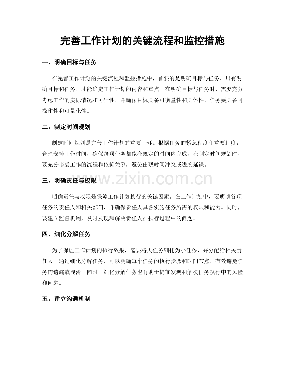 完善工作计划的关键流程和监控措施.docx_第1页