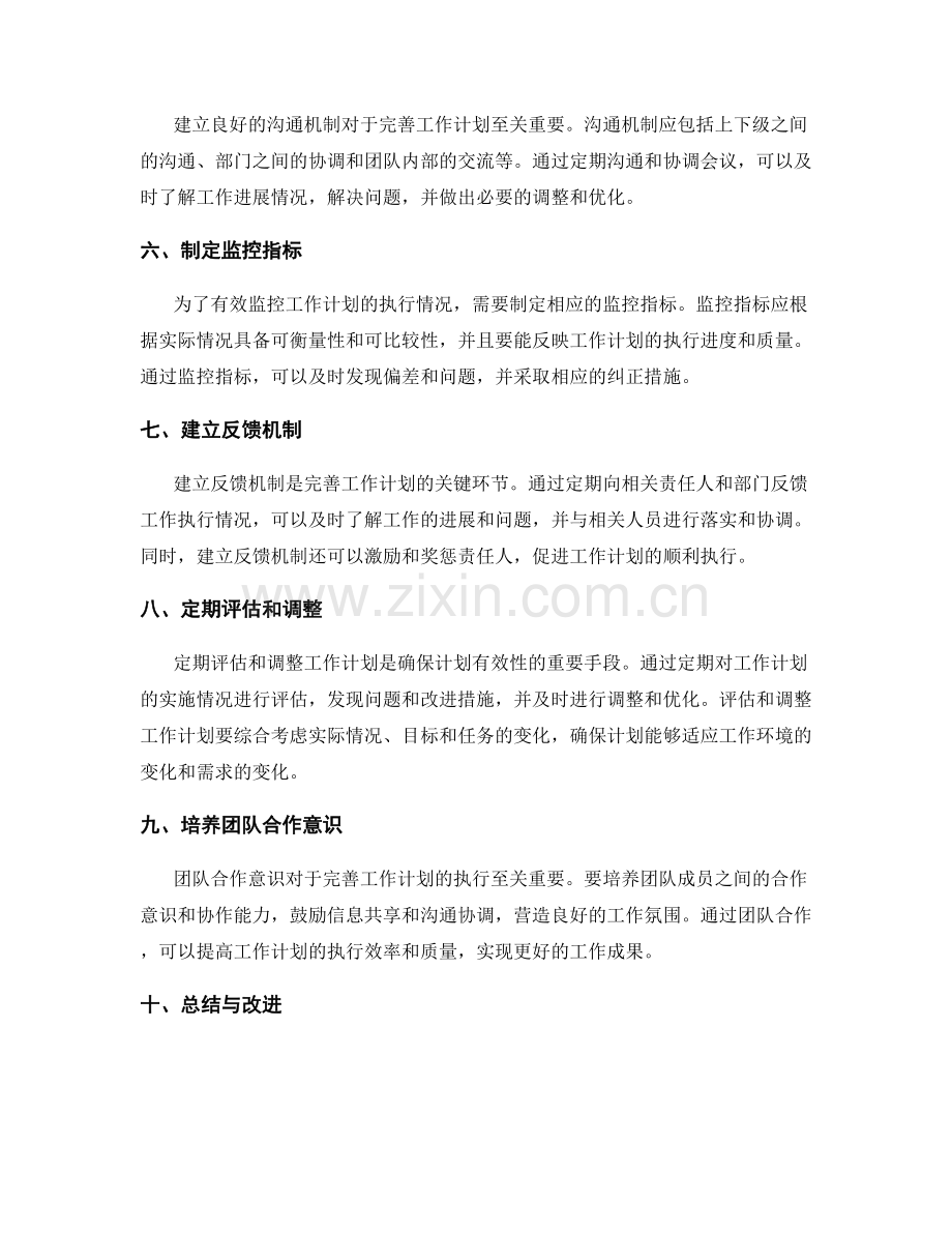 完善工作计划的关键流程和监控措施.docx_第2页