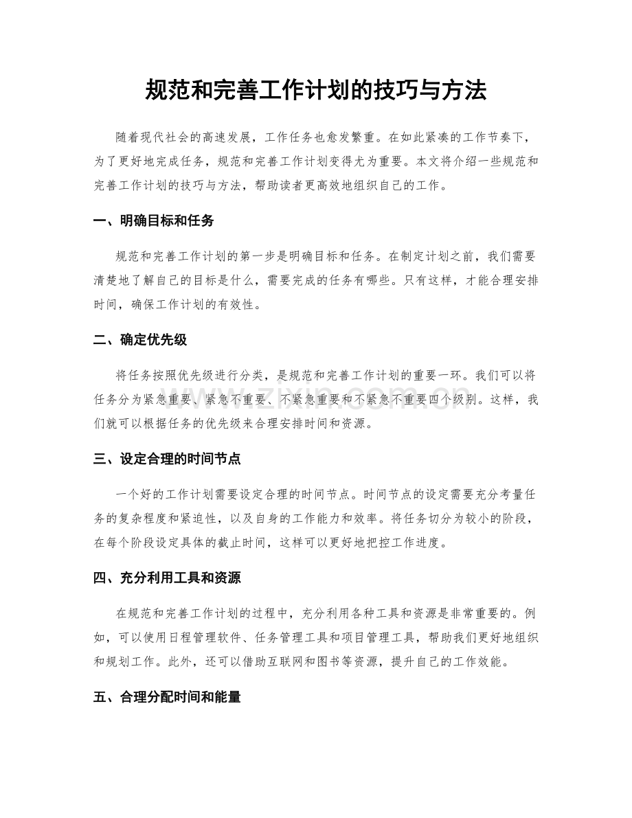 规范和完善工作计划的技巧与方法.docx_第1页