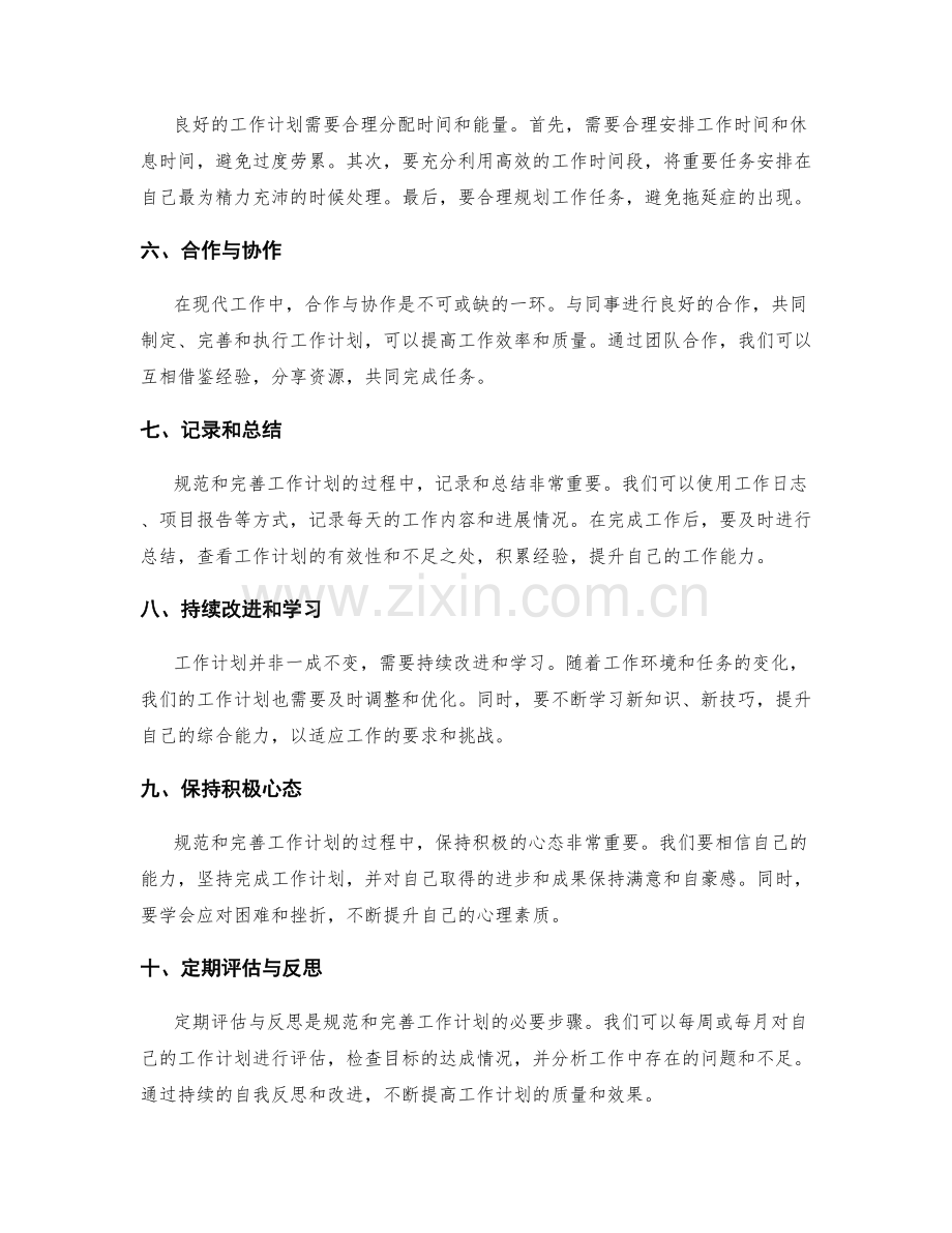 规范和完善工作计划的技巧与方法.docx_第2页