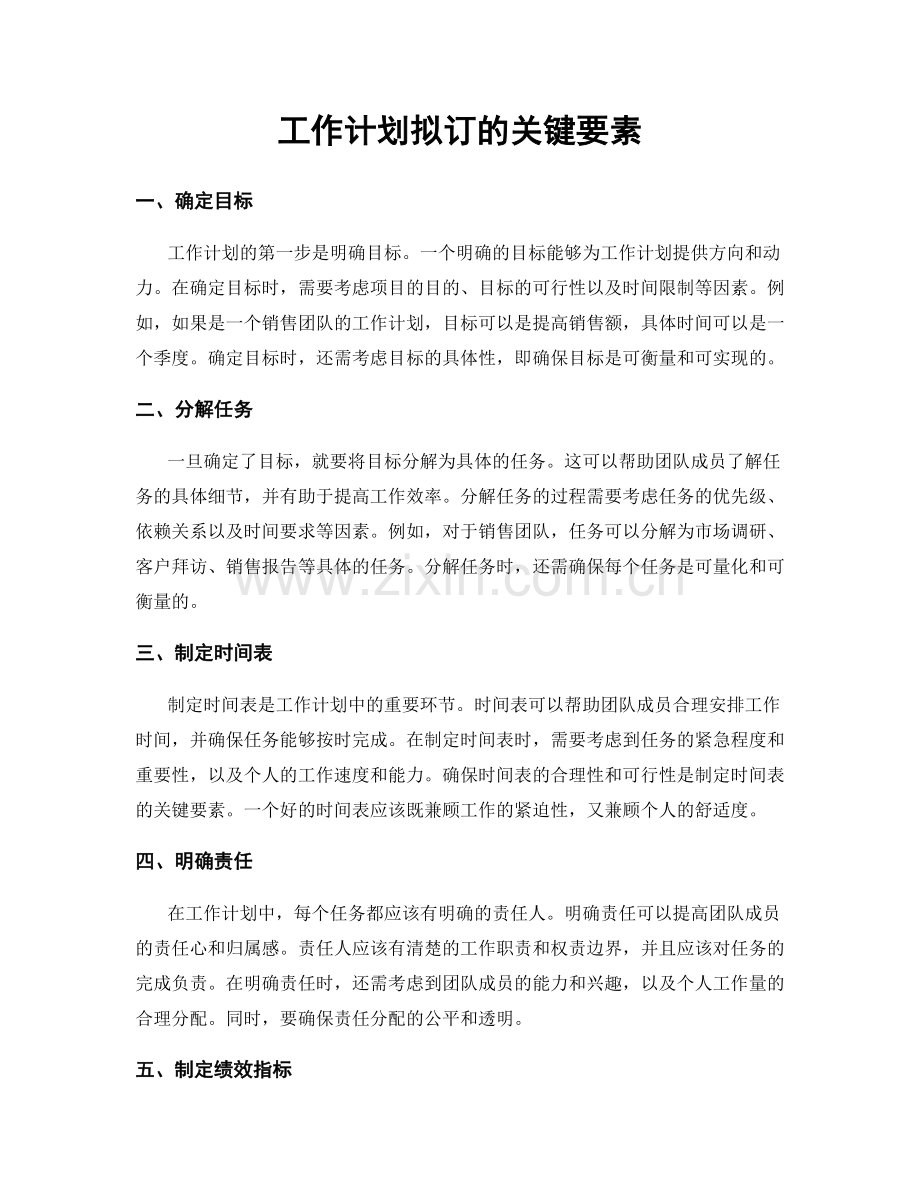 工作计划拟订的关键要素.docx_第1页