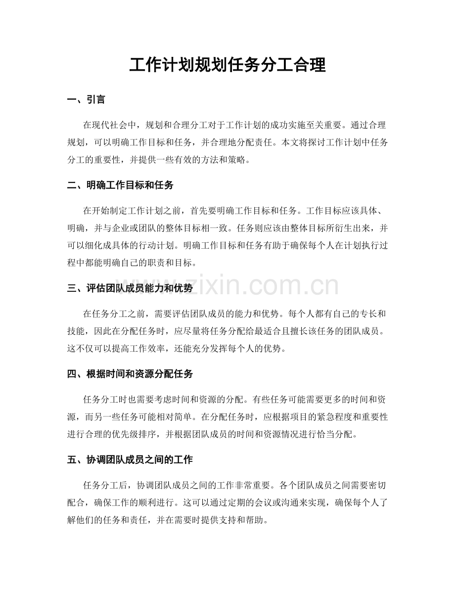 工作计划规划任务分工合理.docx_第1页