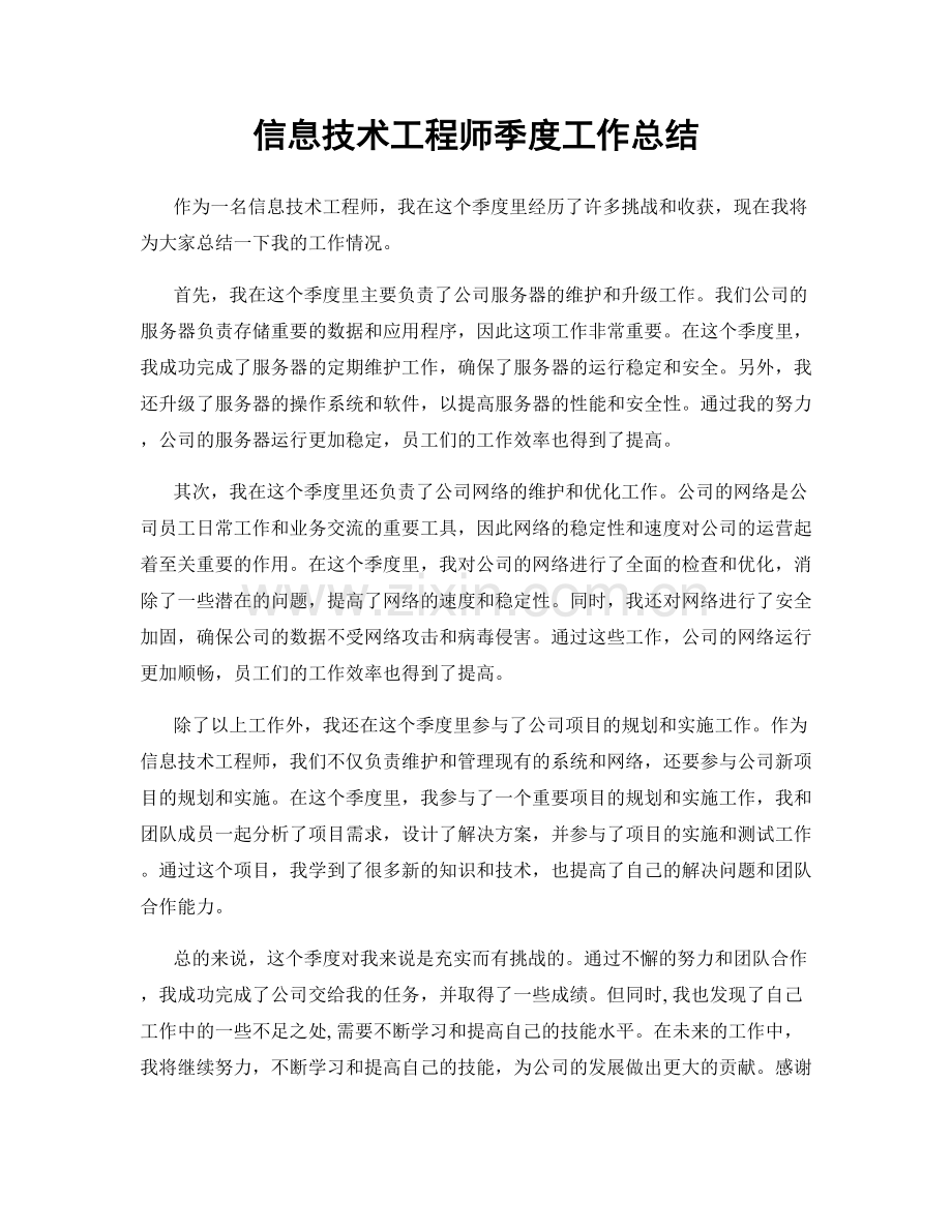 信息技术工程师季度工作总结.docx_第1页