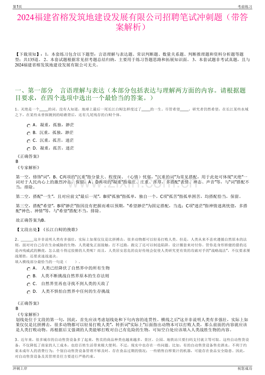 2024福建省榕发筑地建设发展有限公司招聘笔试冲刺题（带答案解析）.pdf_第1页