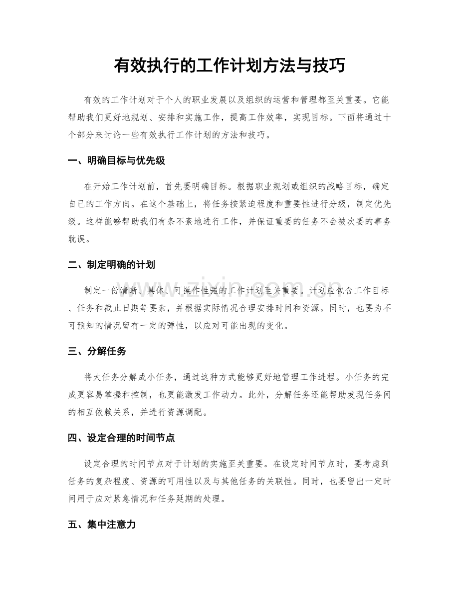 有效执行的工作计划方法与技巧.docx_第1页