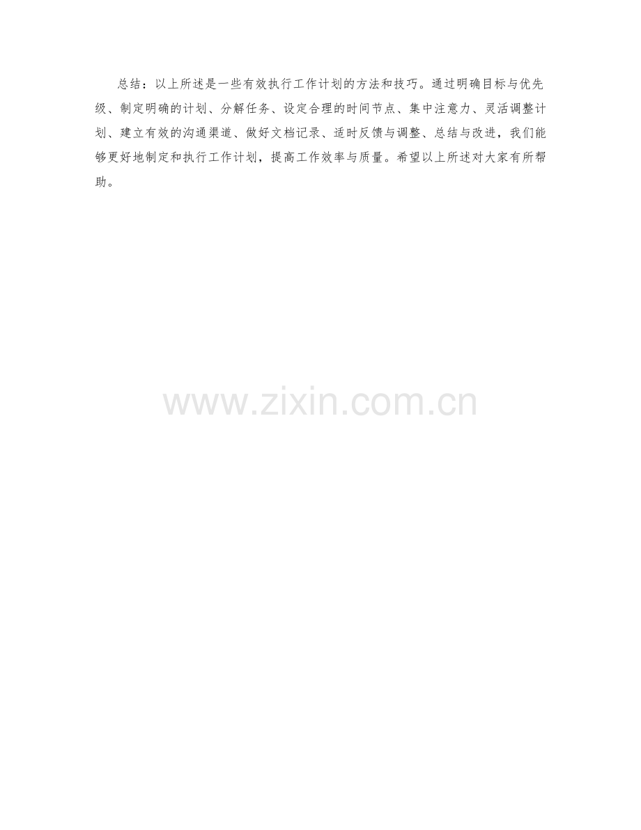 有效执行的工作计划方法与技巧.docx_第3页