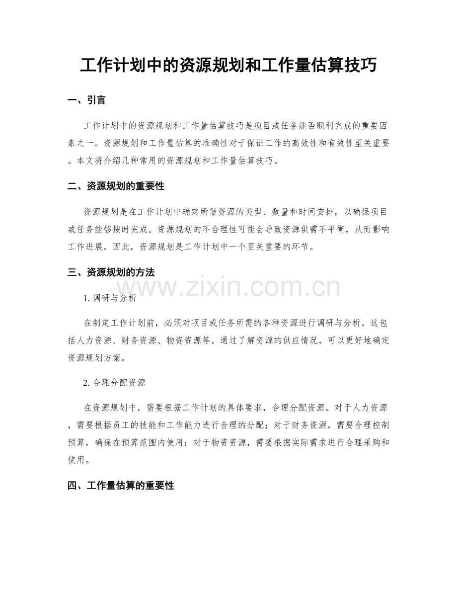 工作计划中的资源规划和工作量估算技巧.docx_第1页