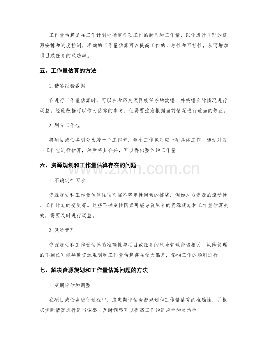 工作计划中的资源规划和工作量估算技巧.docx_第2页