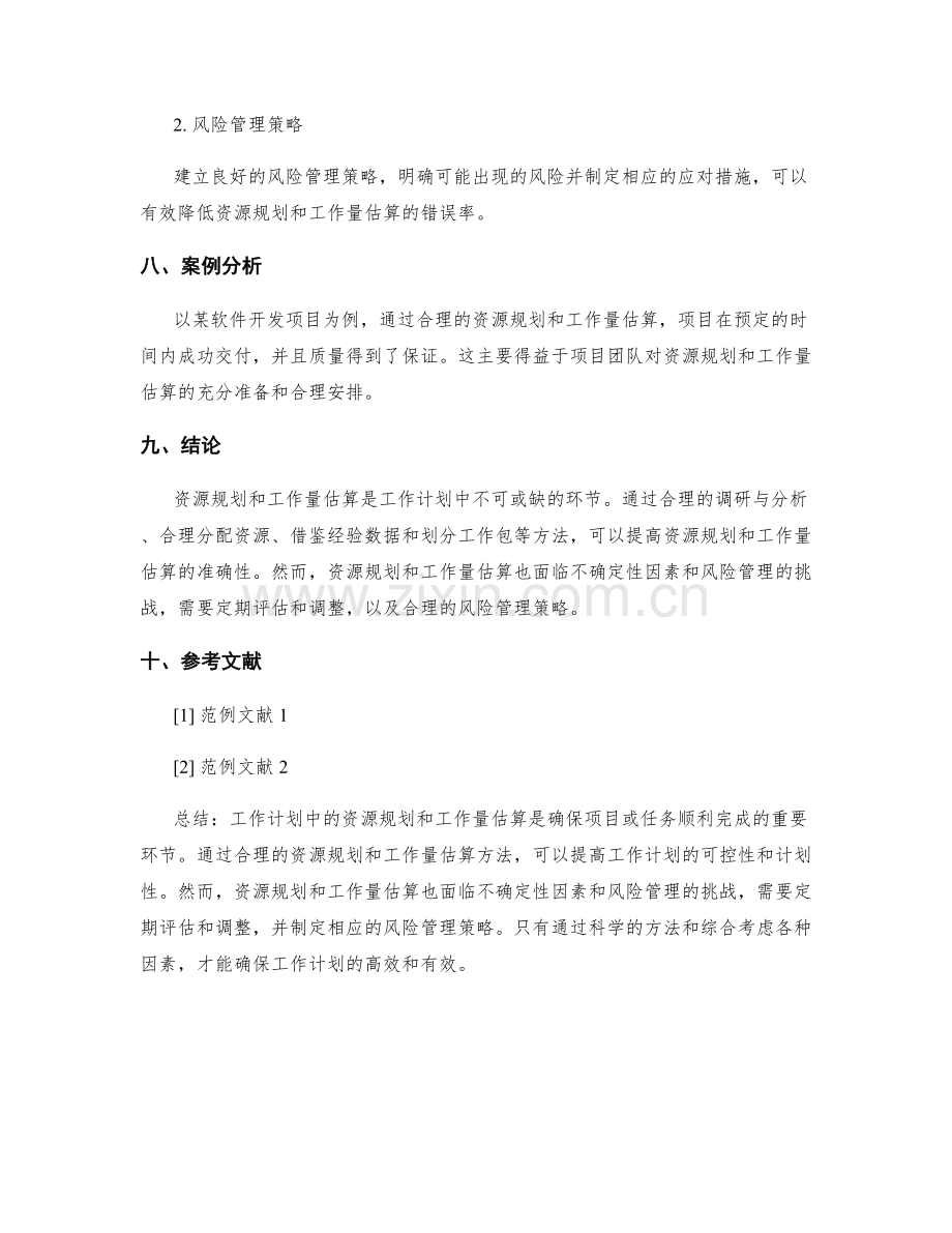 工作计划中的资源规划和工作量估算技巧.docx_第3页