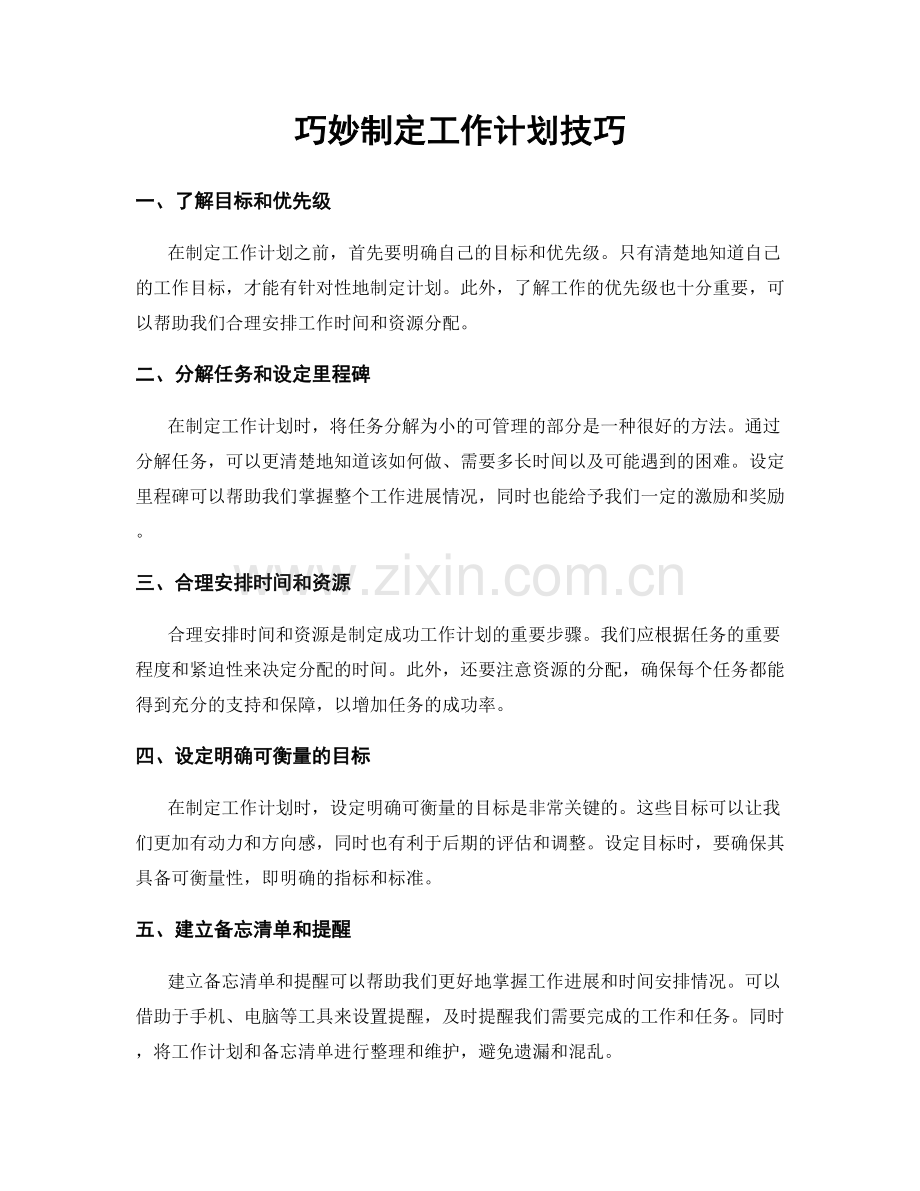 巧妙制定工作计划技巧.docx_第1页