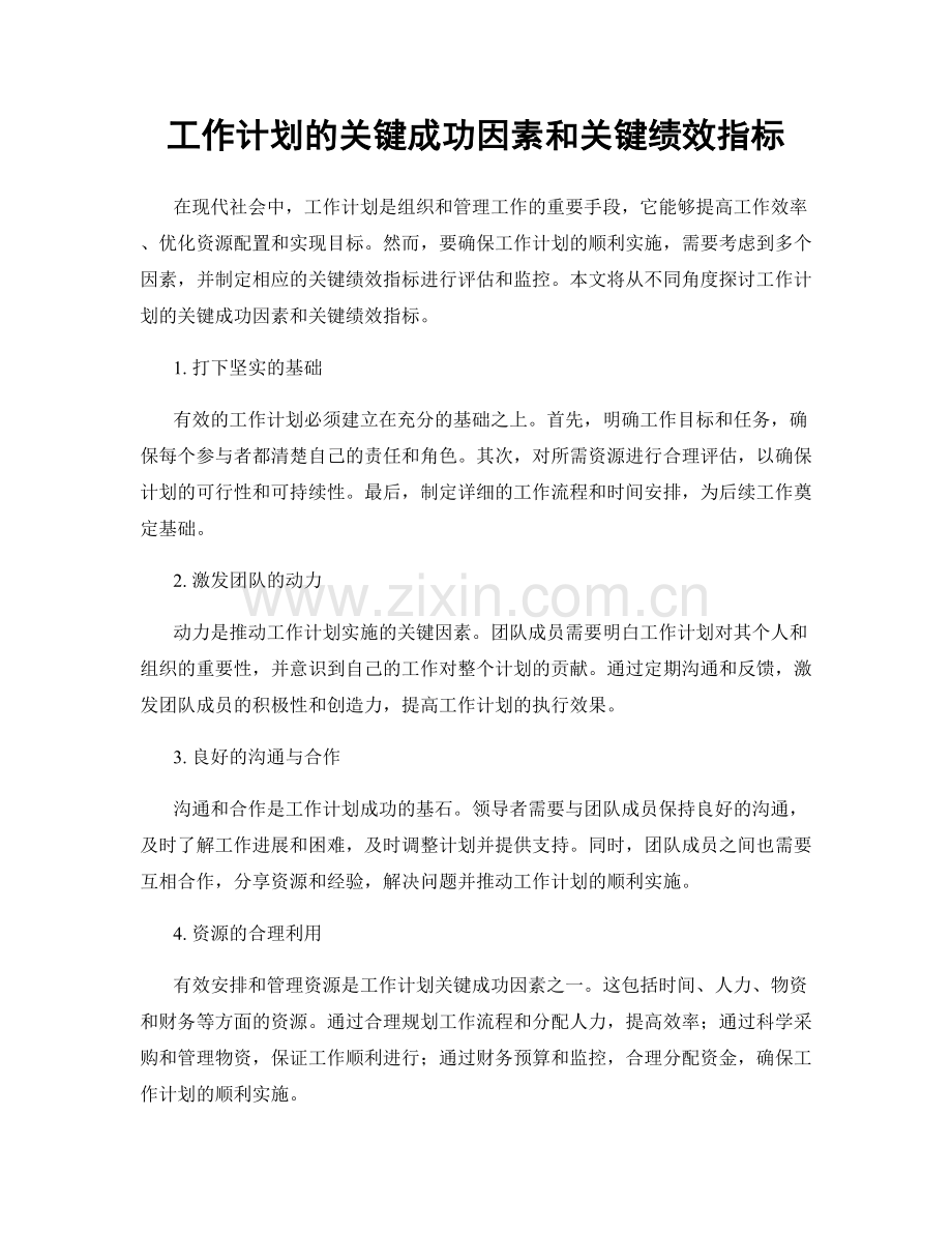 工作计划的关键成功因素和关键绩效指标.docx_第1页