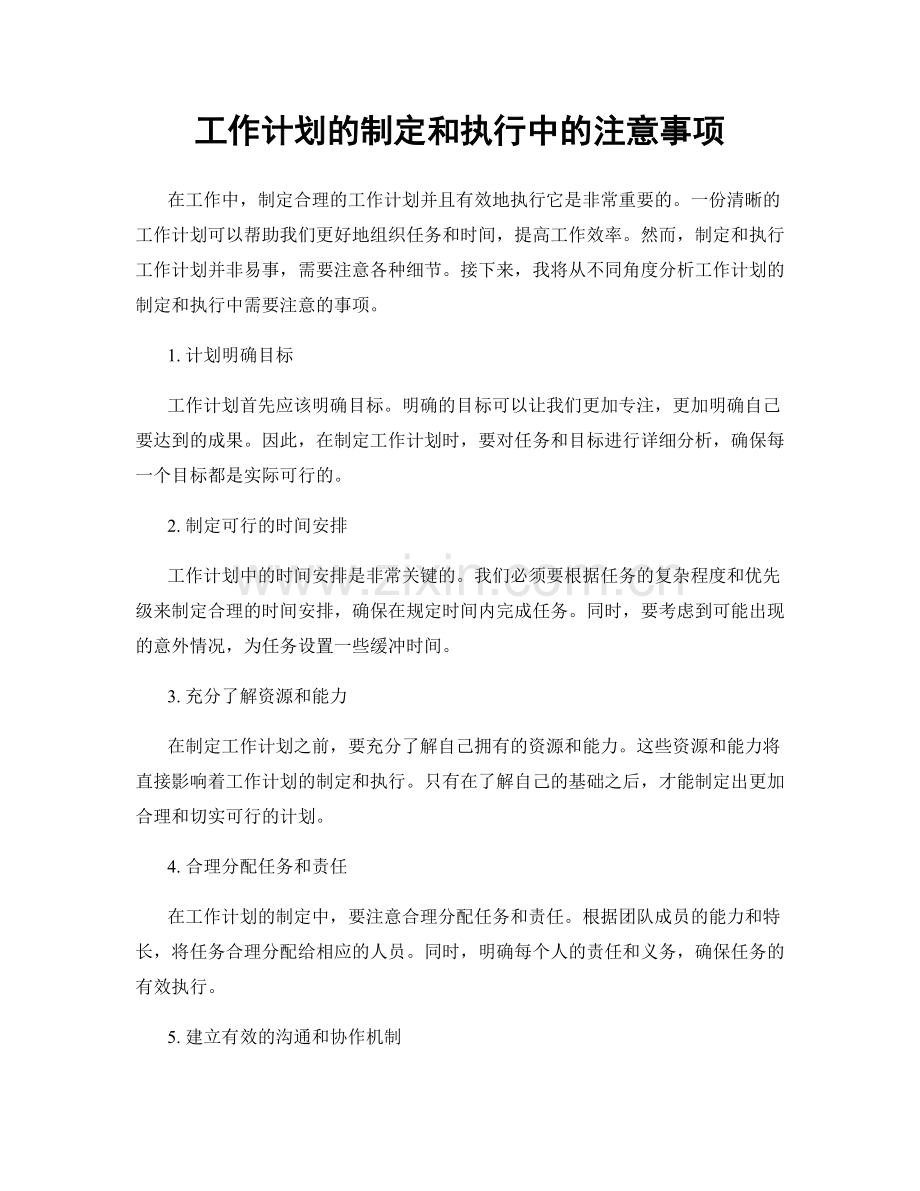 工作计划的制定和执行中的注意事项.docx_第1页