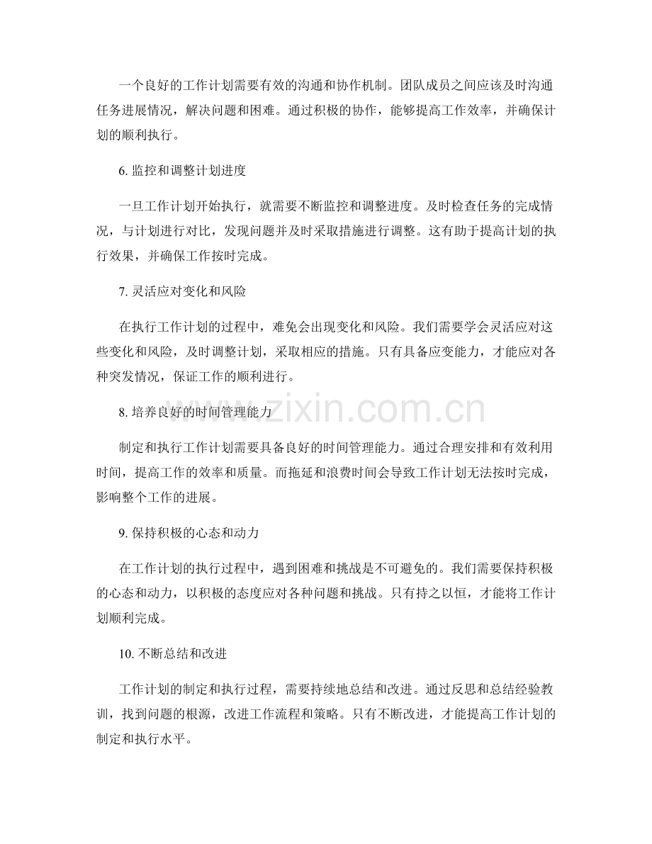 工作计划的制定和执行中的注意事项.docx_第2页