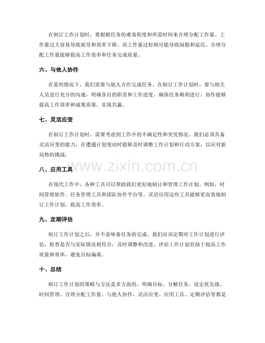 制订工作计划的策略与方法.docx_第2页