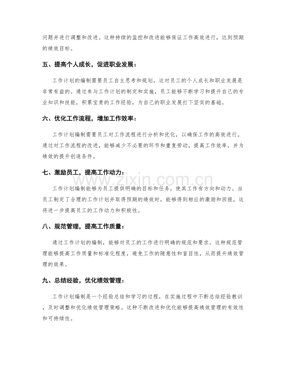 工作计划编制对绩效管理的影响.docx_第2页