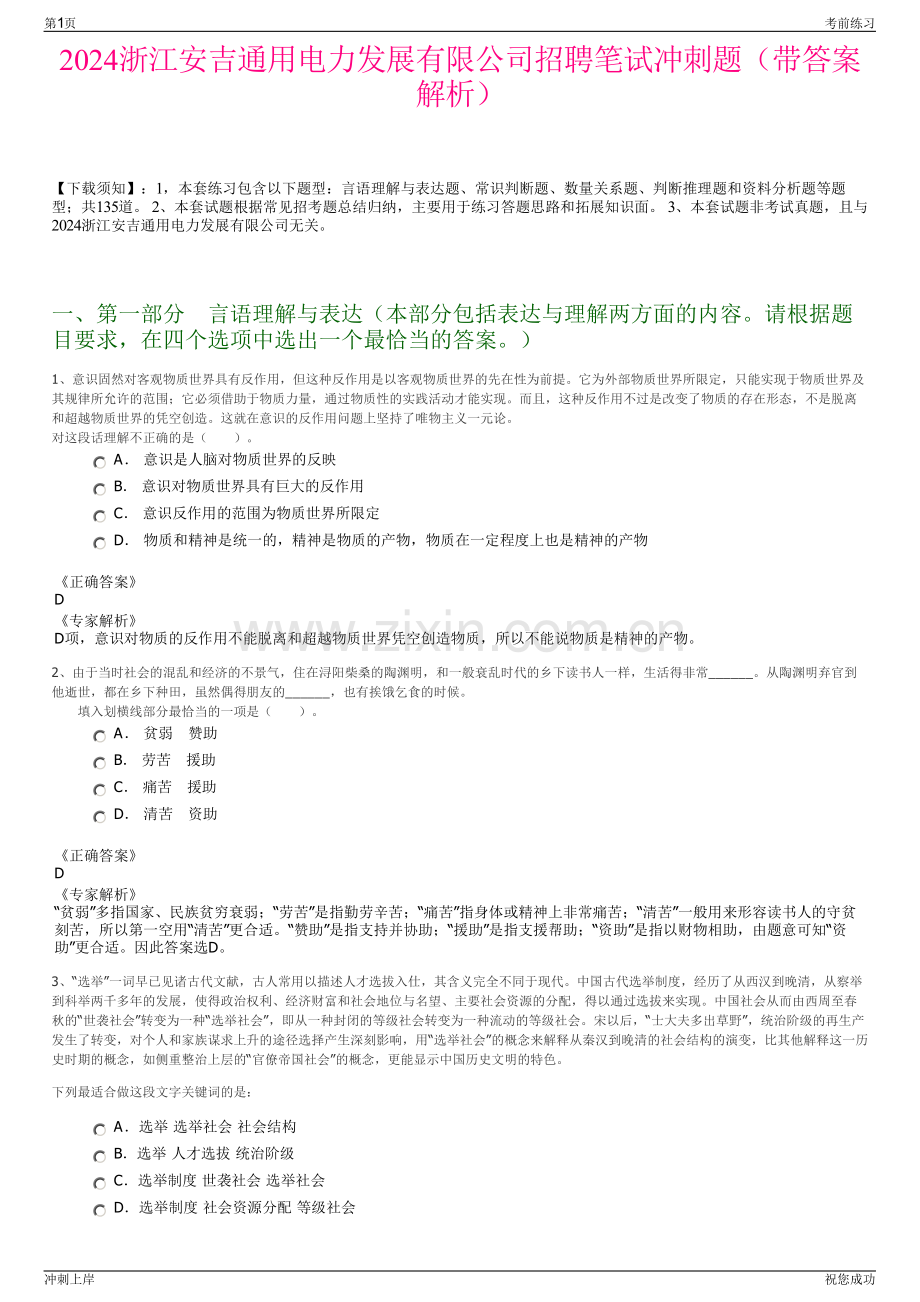 2024浙江安吉通用电力发展有限公司招聘笔试冲刺题（带答案解析）.pdf_第1页