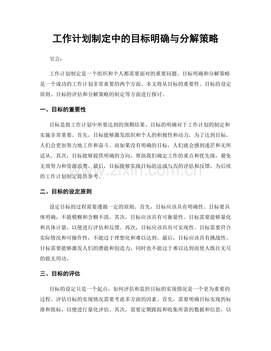 工作计划制定中的目标明确与分解策略.docx_第1页