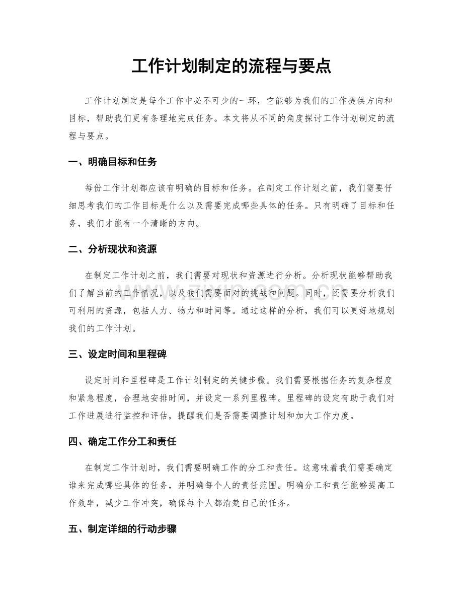 工作计划制定的流程与要点.docx_第1页