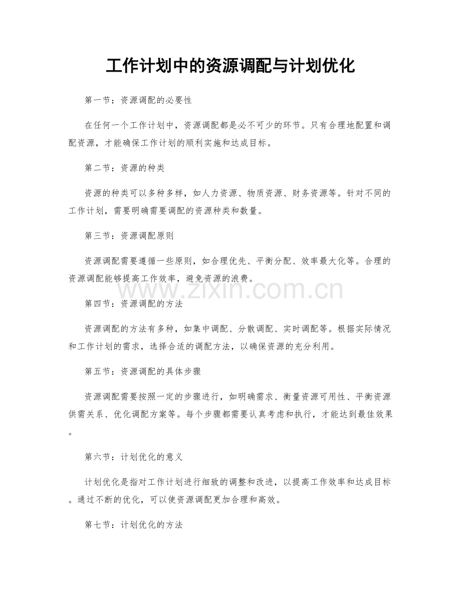 工作计划中的资源调配与计划优化.docx_第1页