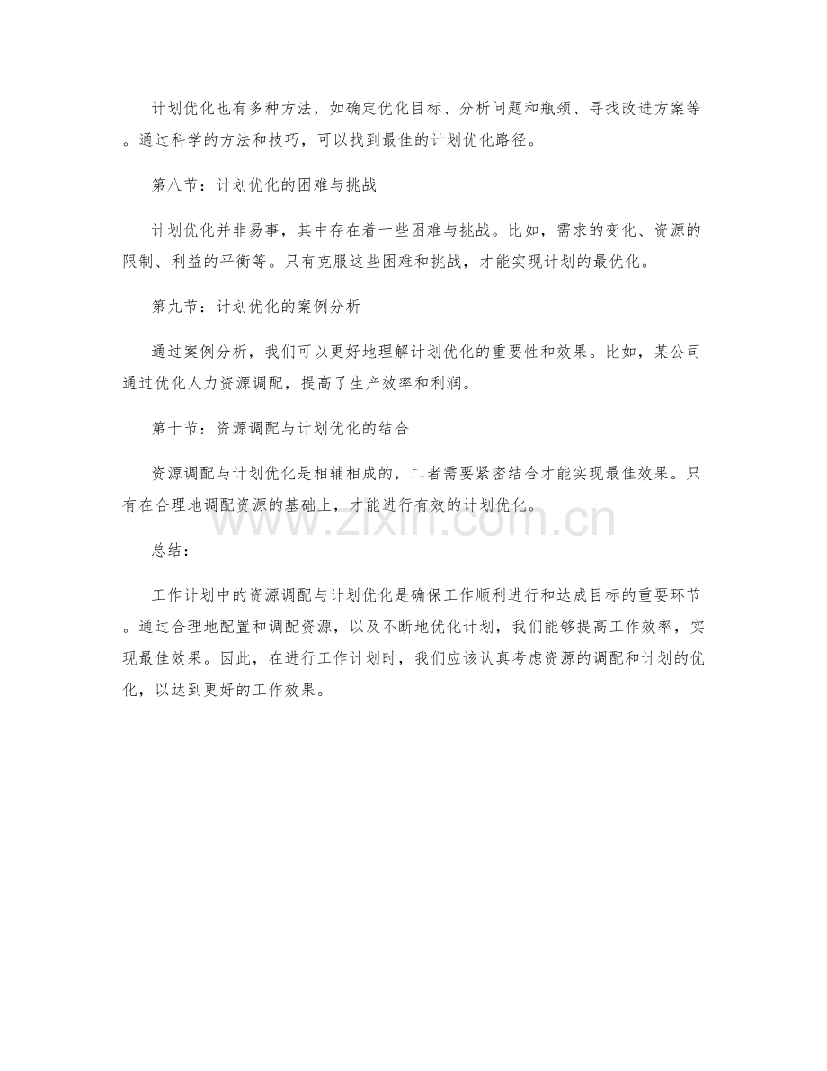 工作计划中的资源调配与计划优化.docx_第2页