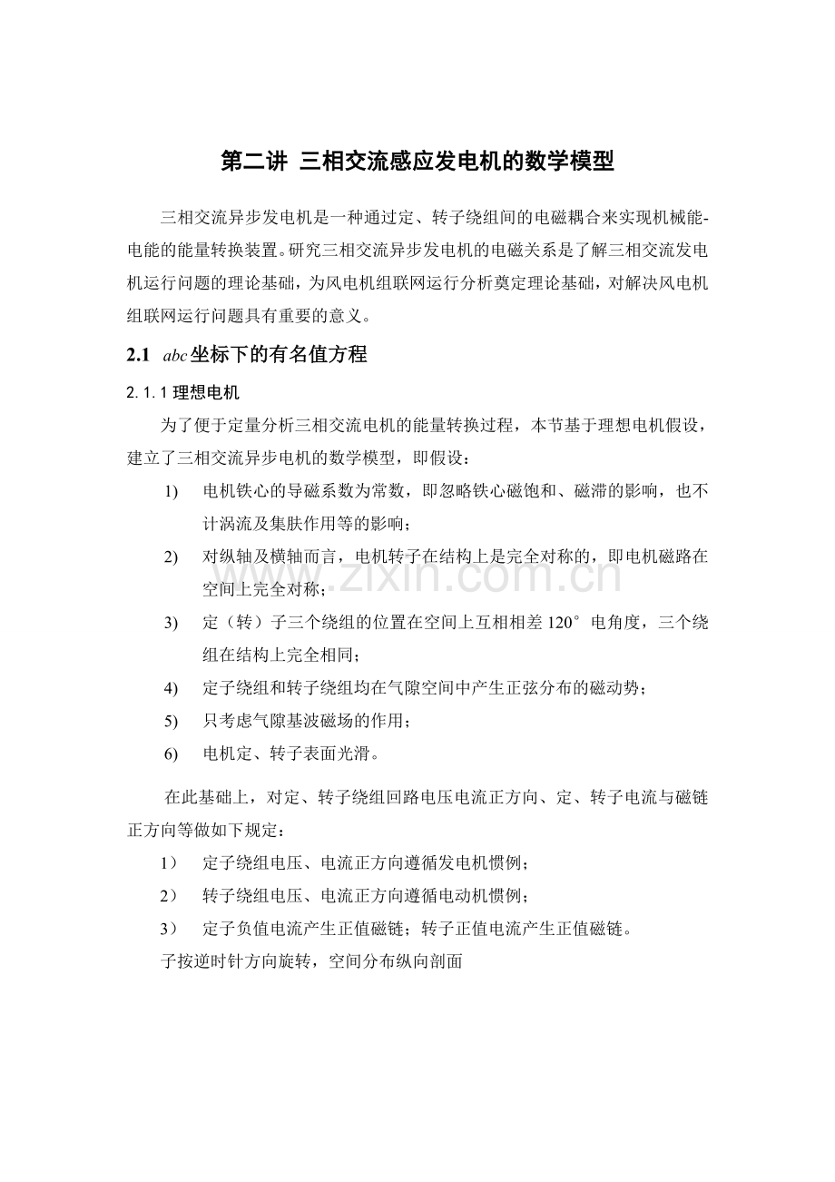 第二讲三相感应交流电机的数学模型.docx_第1页