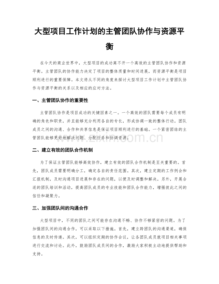 大型项目工作计划的主管团队协作与资源平衡.docx_第1页