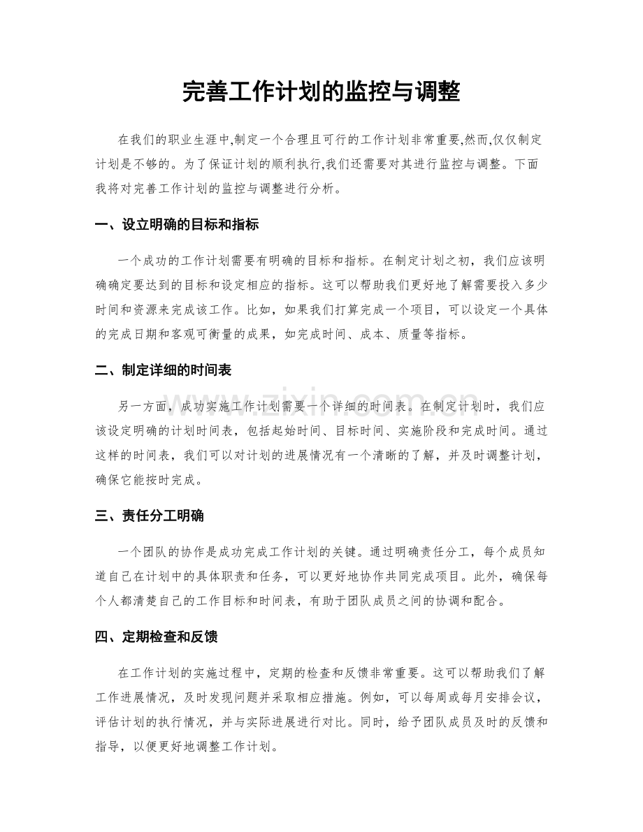 完善工作计划的监控与调整.docx_第1页