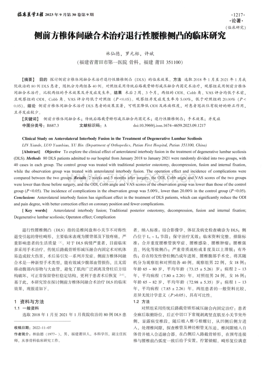 侧前方椎体间融合术治疗退行性腰椎侧凸的临床研究.pdf_第1页