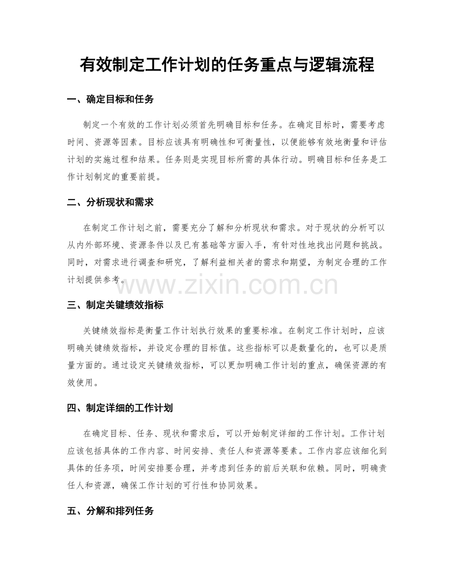 有效制定工作计划的任务重点与逻辑流程.docx_第1页