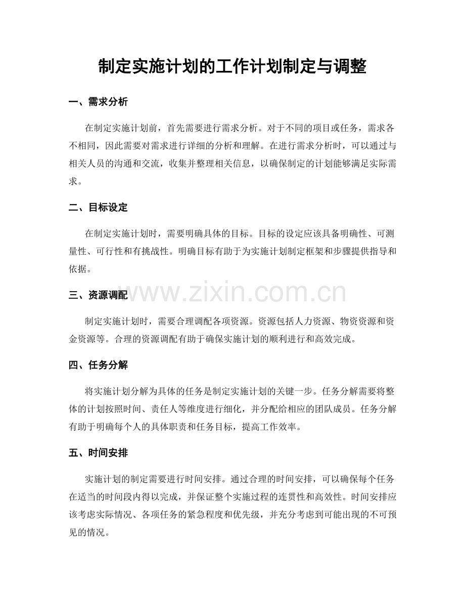 制定实施计划的工作计划制定与调整.docx_第1页