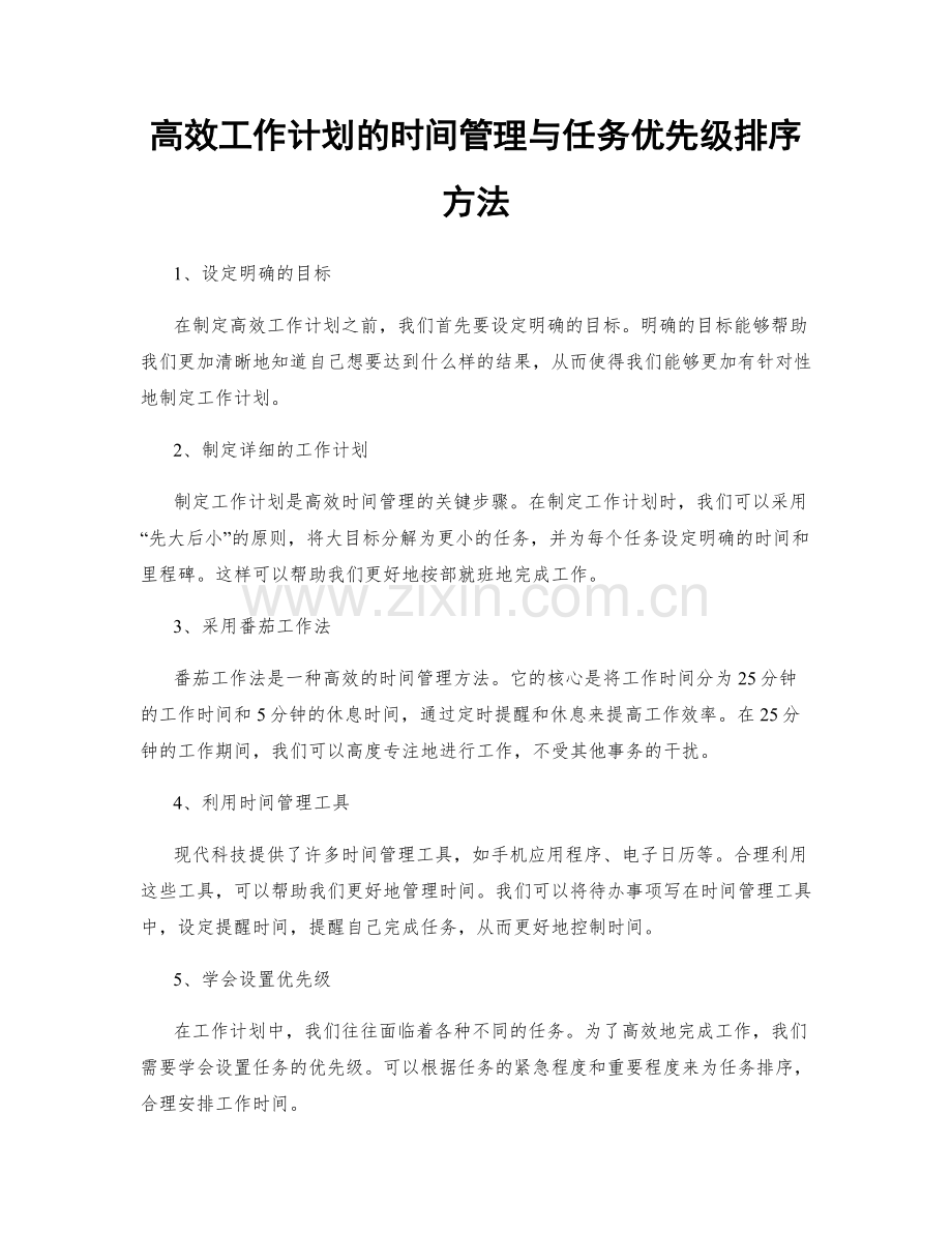 高效工作计划的时间管理与任务优先级排序方法.docx_第1页