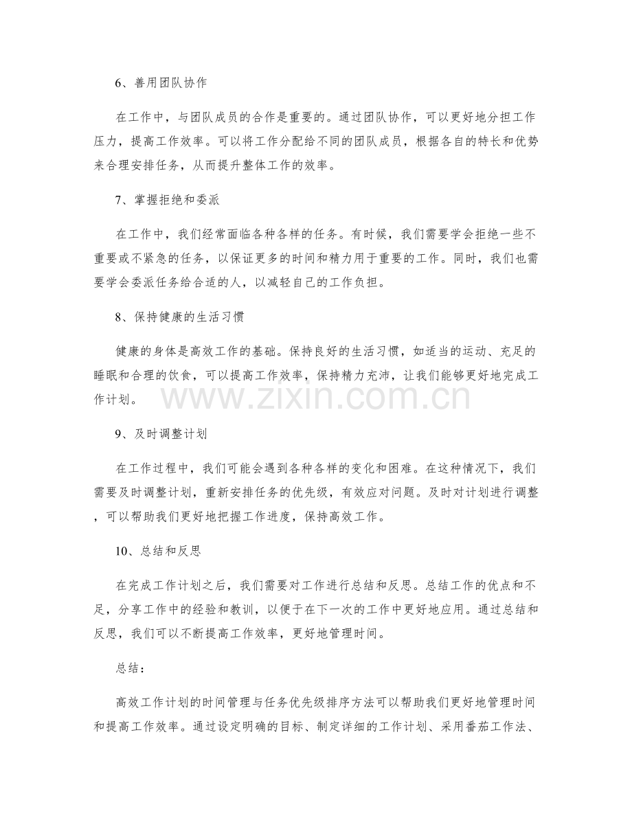 高效工作计划的时间管理与任务优先级排序方法.docx_第2页