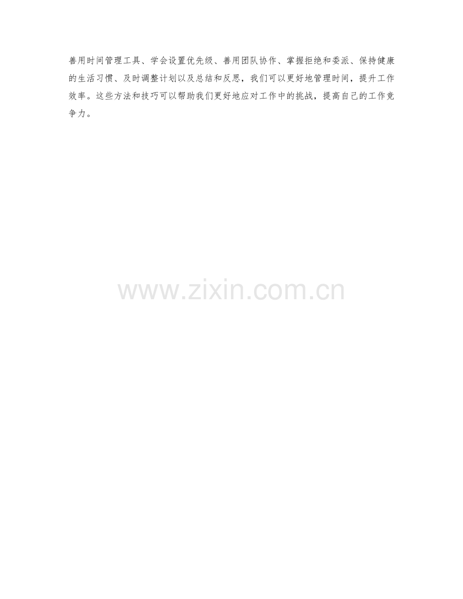 高效工作计划的时间管理与任务优先级排序方法.docx_第3页