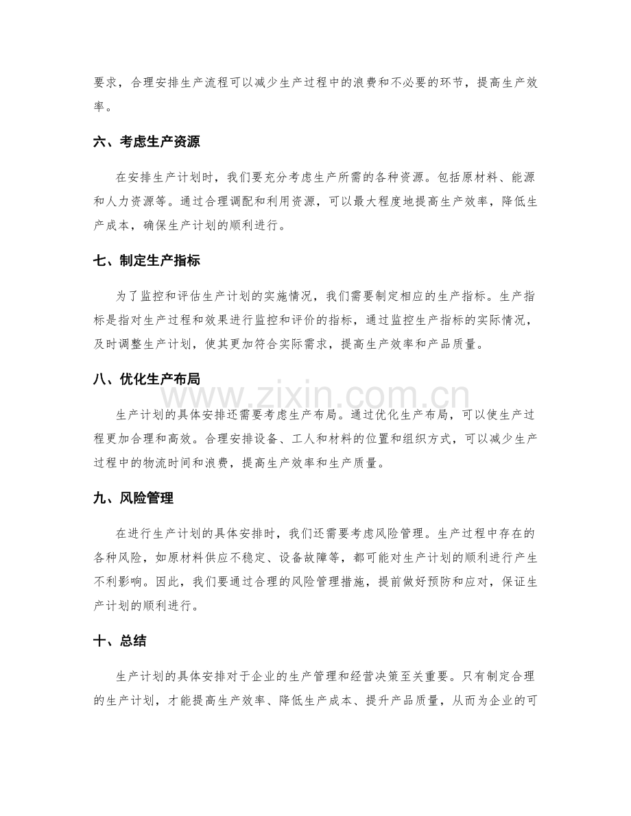 生产计划的具体安排.docx_第2页