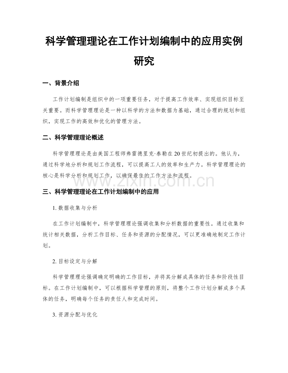 科学管理理论在工作计划编制中的应用实例研究.docx_第1页