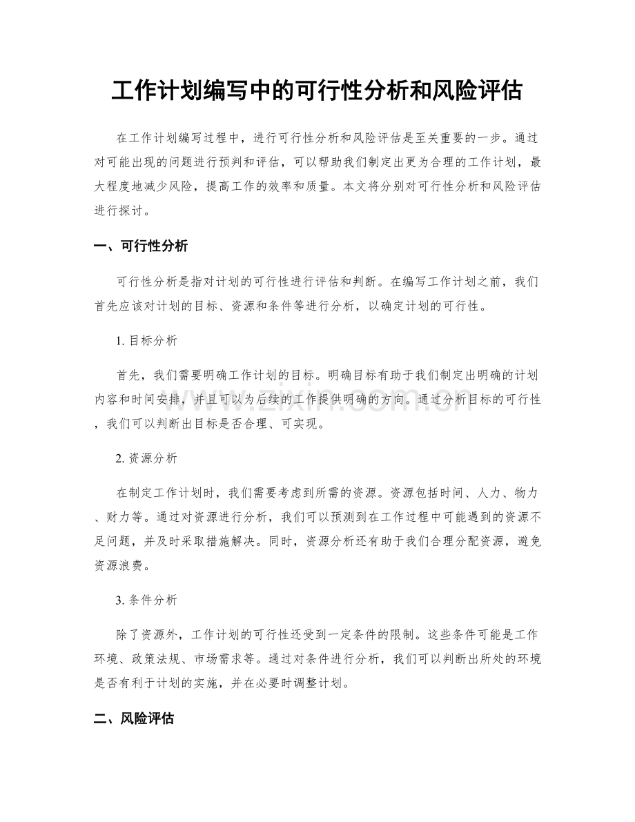 工作计划编写中的可行性分析和风险评估.docx_第1页