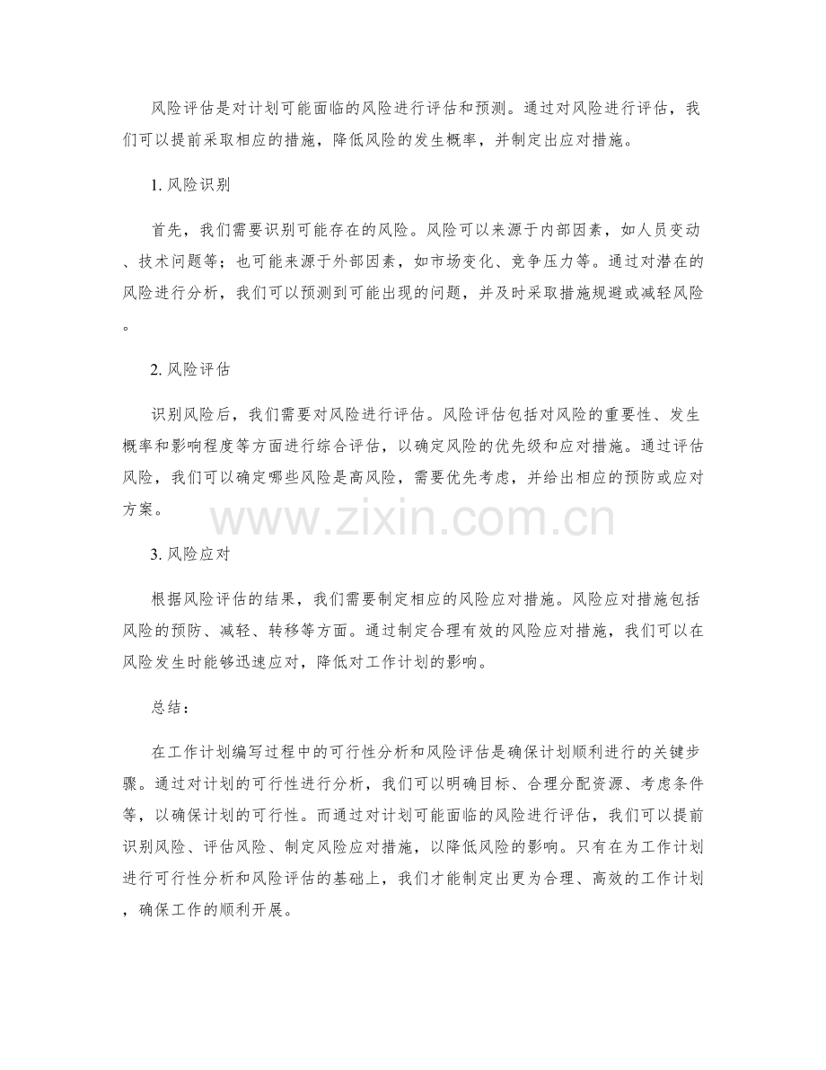 工作计划编写中的可行性分析和风险评估.docx_第2页