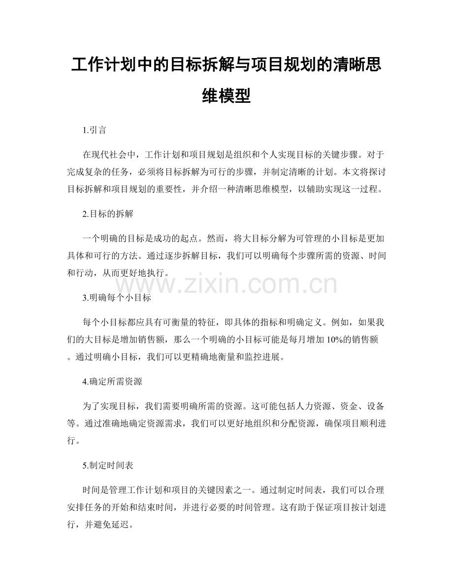 工作计划中的目标拆解与项目规划的清晰思维模型.docx_第1页