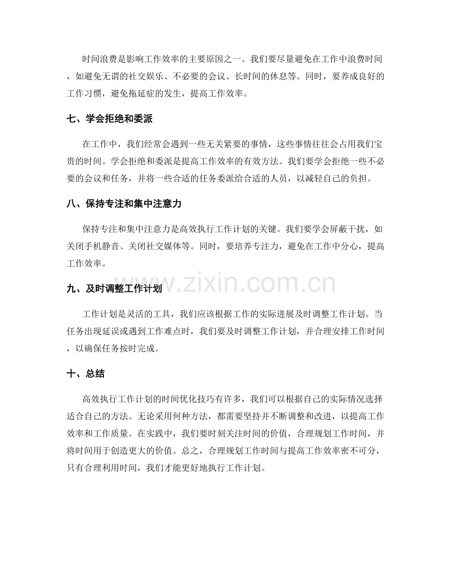 高效执行工作计划的时间优化技巧.docx_第2页