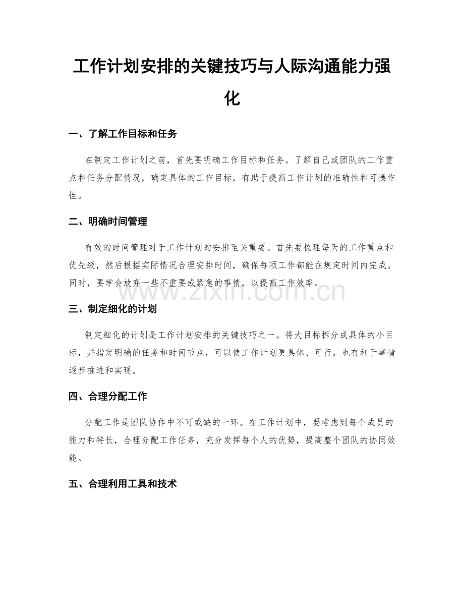 工作计划安排的关键技巧与人际沟通能力强化.docx_第1页