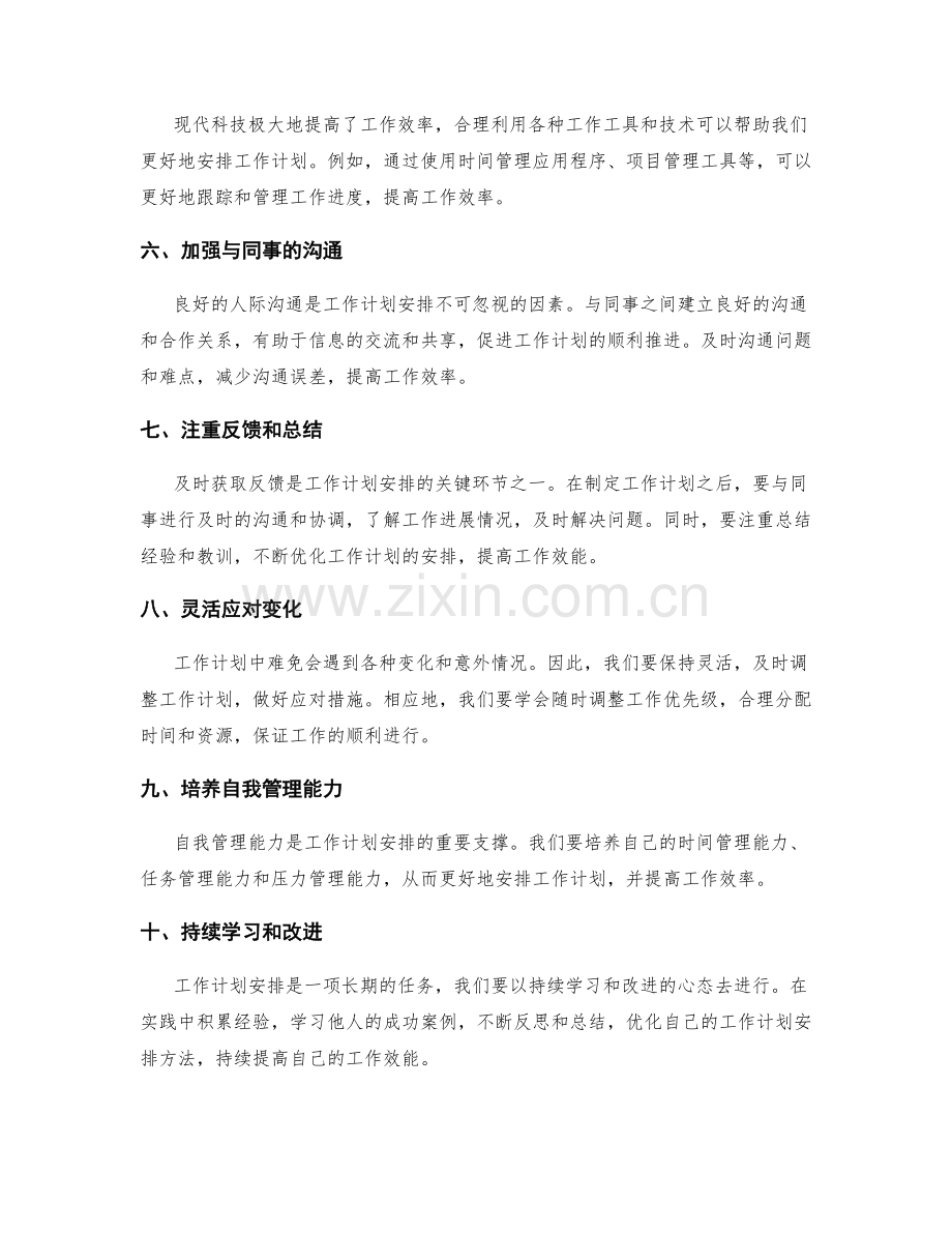 工作计划安排的关键技巧与人际沟通能力强化.docx_第2页