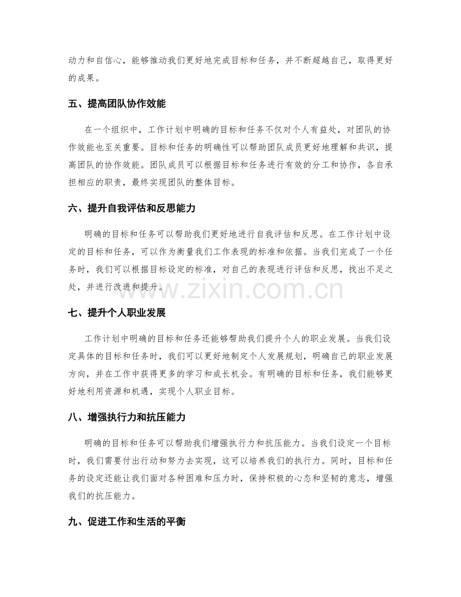 工作计划中明确目标和任务的重要性.docx_第2页