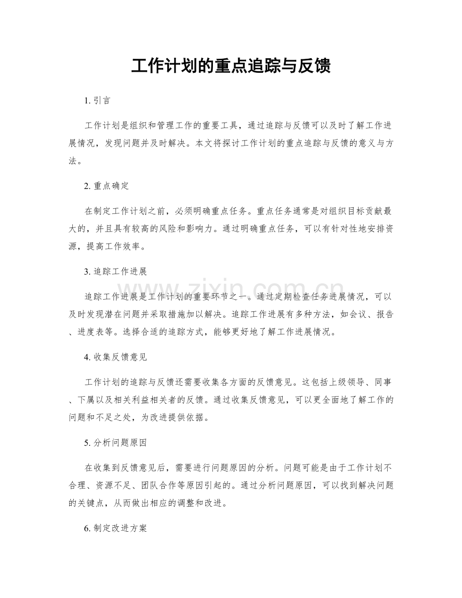 工作计划的重点追踪与反馈.docx_第1页