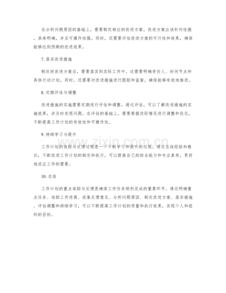 工作计划的重点追踪与反馈.docx_第2页