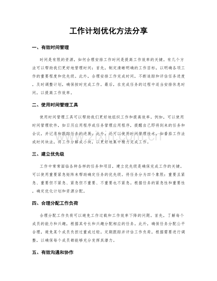 工作计划优化方法分享.docx_第1页